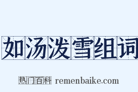 如汤泼雪组词是什么意思的图片
